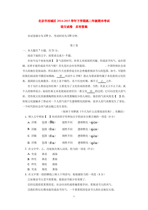 北京市西城区2014-2015学年下学期高二年级期末考试语文试卷  后有答案
