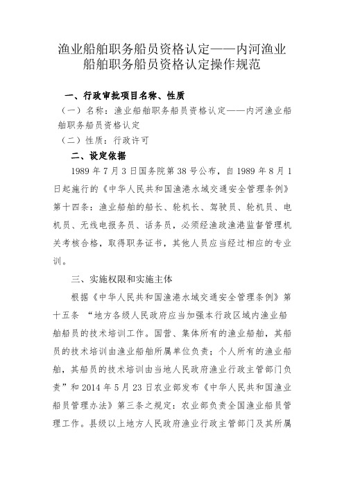 渔业船舶职务船员资格认定——内河渔业船舶职务船员资格认