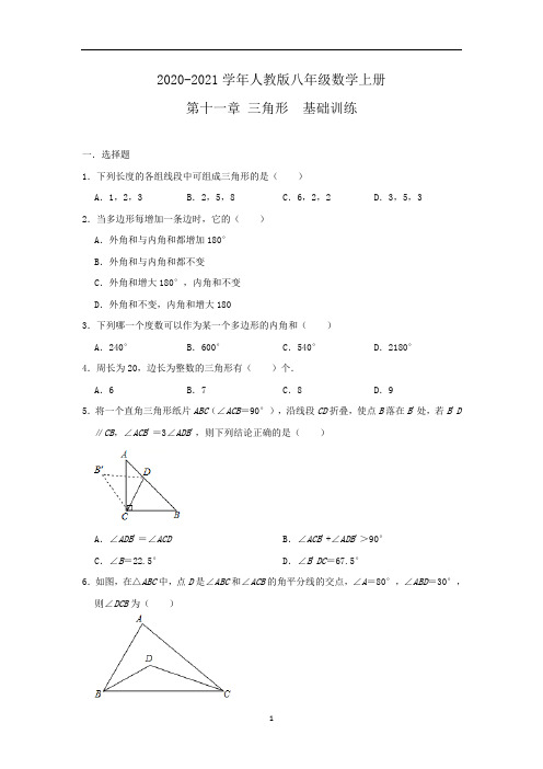人教版 八年级数学上册 第十一章 三角形  基础训练