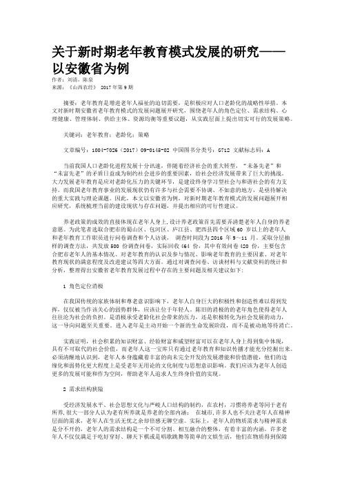 关于新时期老年教育模式发展的研究——以安徽省为例