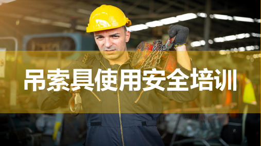 吊索具安全培训