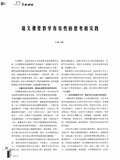 语文课堂教学有效性的思考和实践