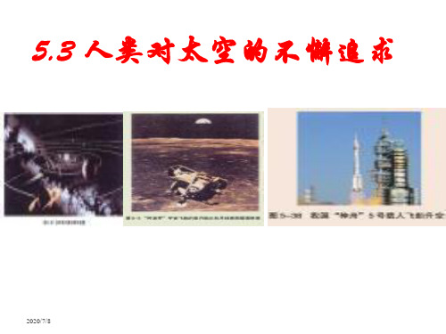 5.3 人类对太空的不懈追求—鲁科版高中物理必修二课件 (共20张PPT)