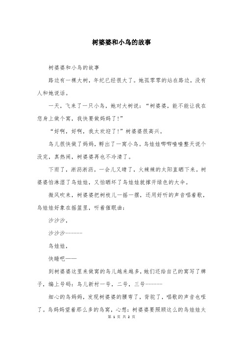 树婆婆和小鸟的故事