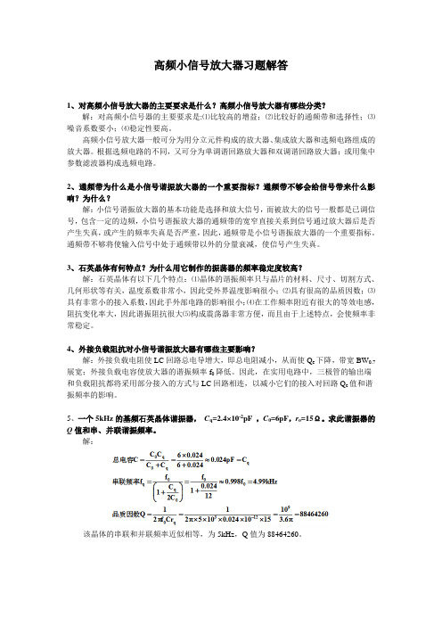 高频电子技术-高频小信号放大器习题解答