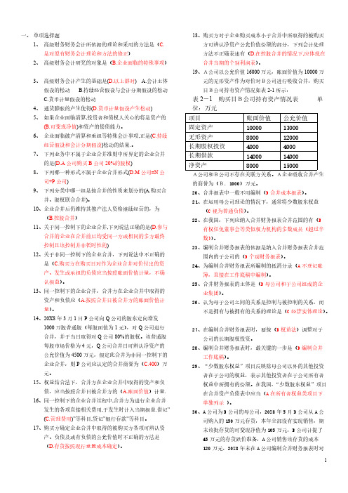 中央电大高级财务会计导学答案(好有用)