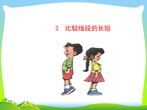 【最新】北师大版七年级上册4.2 《比较线段的长短》公开课课件.ppt