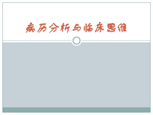 病例分析与临床思维