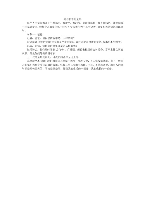 我与长辈比童年_小学作文