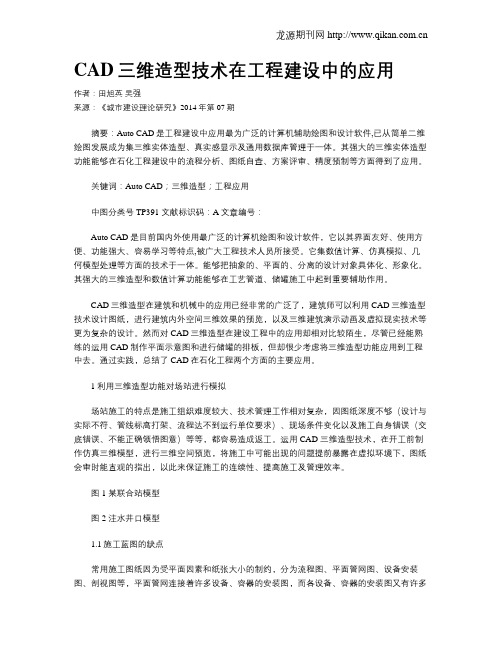 CAD三维造型技术在工程建设中的应用