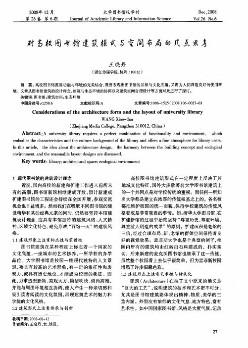 对高校图书馆建筑模式与空间布局的几点思考