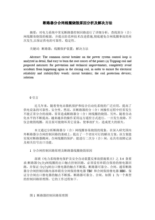 断路器分合闸线圈烧毁原因分析及解决方法