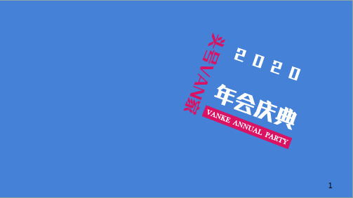 地产项目年会庆典活动策划方案
