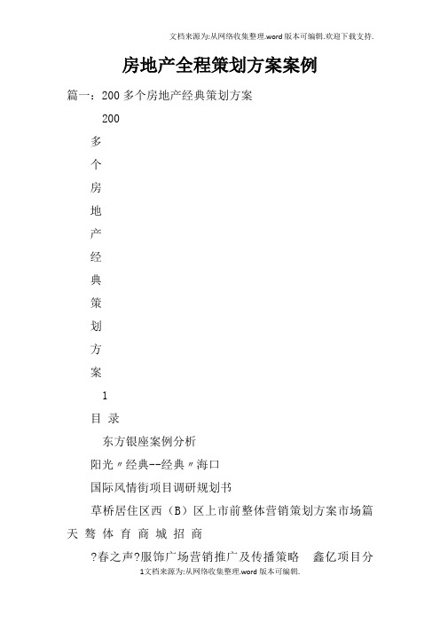 房地产全程策划方案案例doc