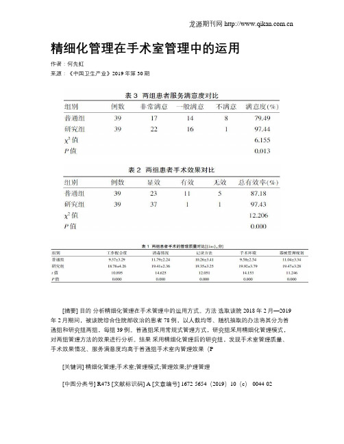 精细化管理在手术室管理中的运用