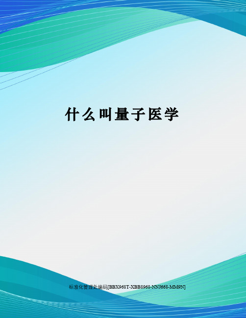 什么叫量子医学