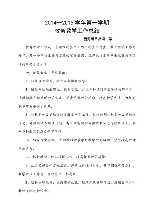 2014--2015第一学期   教务工作总结