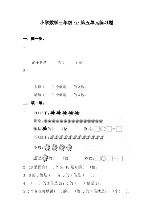三年级数学上册.5 倍的认识三年级上册第五单元倍的认识练习题及答案