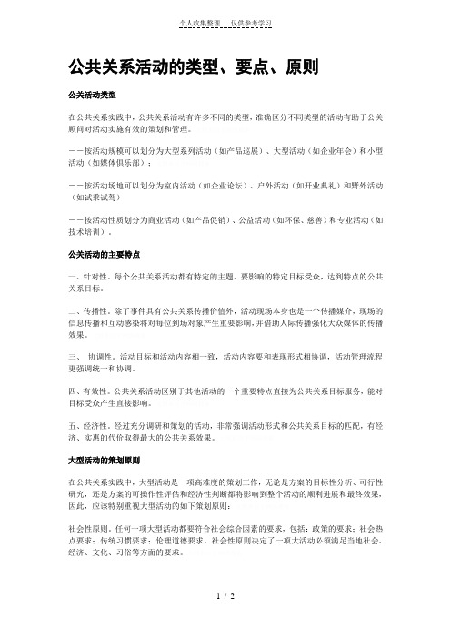 公共关系活动的类型、要点、原则