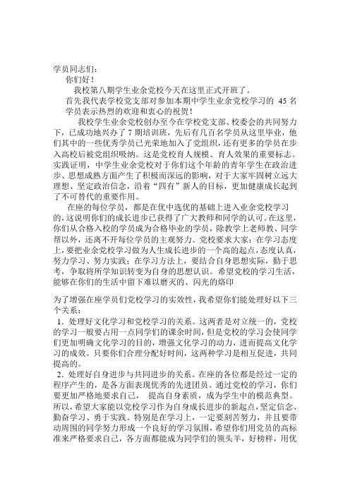 业余党校开学典礼讲话