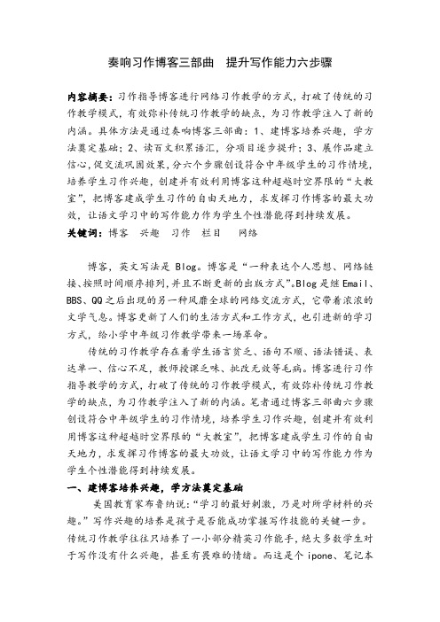 奏响习作博客三部曲 提升写作能力六步骤