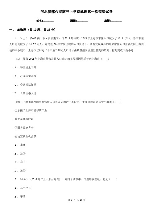 河北省邢台市高三上学期地理第一次摸底试卷