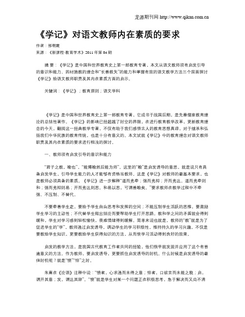 《学记》对语文教师内在素质的要求
