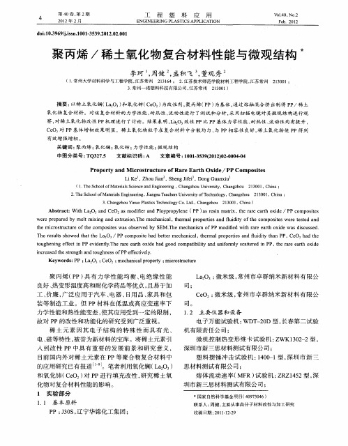 聚丙烯／稀土氧化物复合材料性能与微观结构