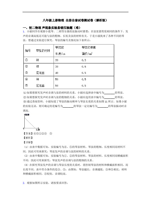 八年级上册物理 全册全套试卷测试卷(解析版)