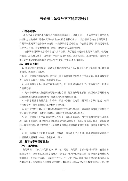 六年级苏教版数学复习计划