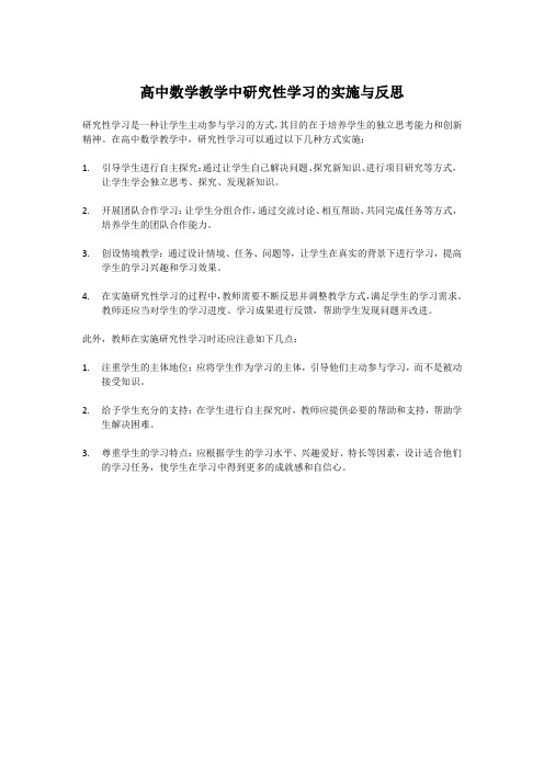 高中数学教学中研究性学习的实施与反思