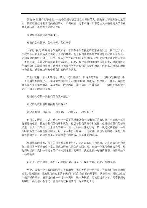 2020年大学毕业典礼讲话稿【汇总】