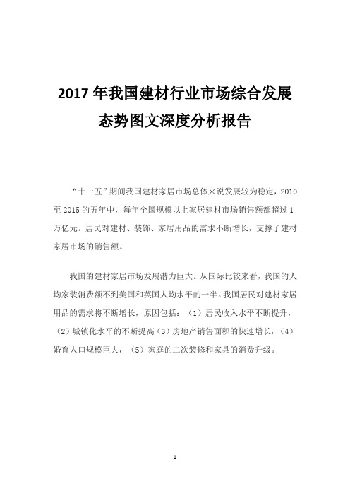 2017年我国建材行业市场综合发展态势图文深度分析报告