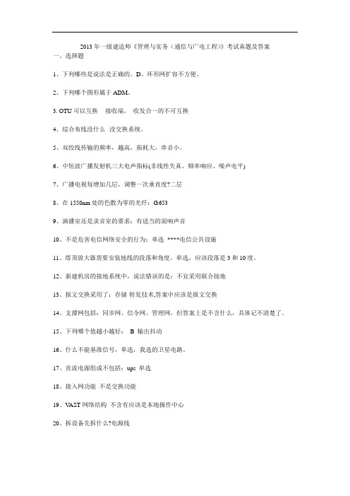 2013年一级建造师《管理与实务(通信与广电工程)》考试真题及答案