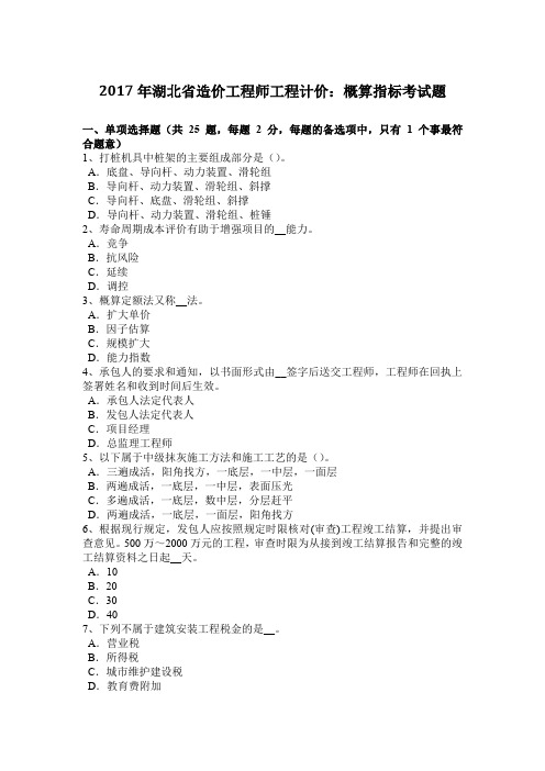 2017年湖北省造价工程师工程计价：概算指标考试题