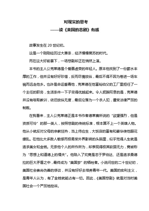 对人性的思考——读《美国的悲剧》有感