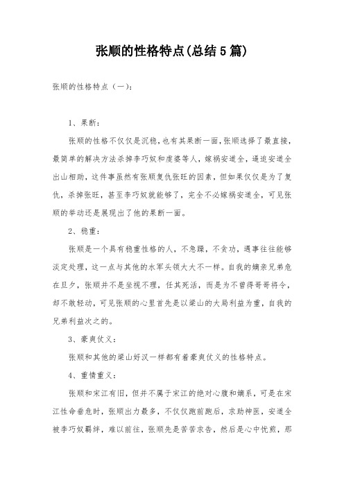 张顺的性格特点(总结5篇)