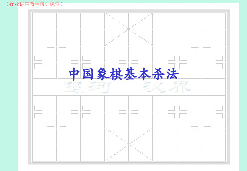 中国象棋基本杀法(行业讲座教学培训课件)