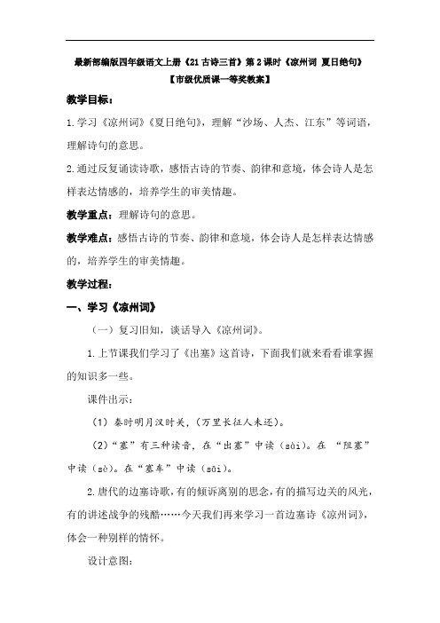 部编版四年级语文上册《21古诗三首》第2课时《凉州词 夏日绝句》市级一等奖教案