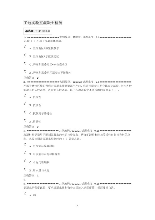 铁路工地试验室负责人岗位资格考试练习题(工地实验室混凝土检测)