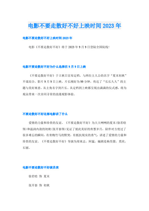 电影不要走散好不好上映时间2023年