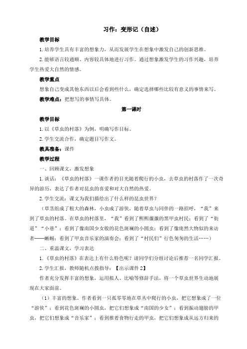 最新人教部编版六年级语文上册第一单元习作：变形记(自述)教案