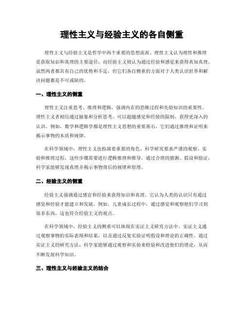 理性主义与经验主义的各自侧重