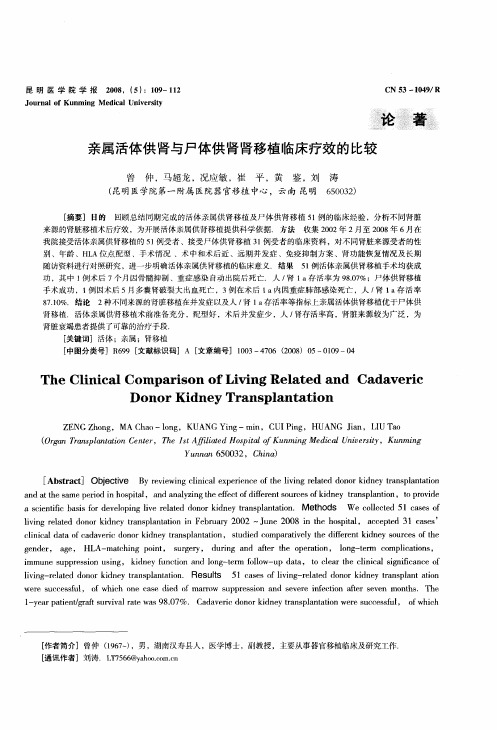 亲属活体供肾与尸体供肾肾移植临床疗效的比较