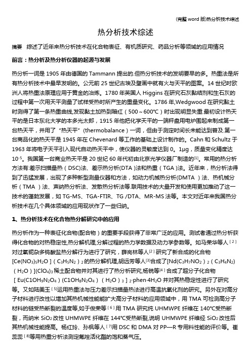 (完整word版)热分析技术综述