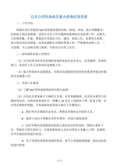 公交公司传染病及重大疾病应急预案