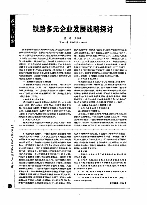 铁路多元企业发展战略探讨