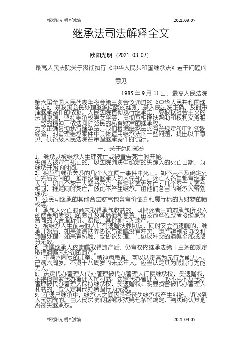 2021年继承法司法解释全文