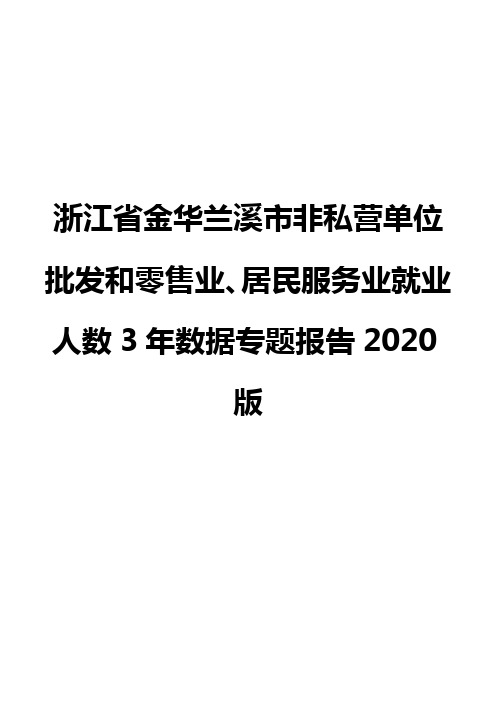 浙江省金华兰溪市非私营单位批发和零售业、居民服务业就业人数3年数据专题报告2020版