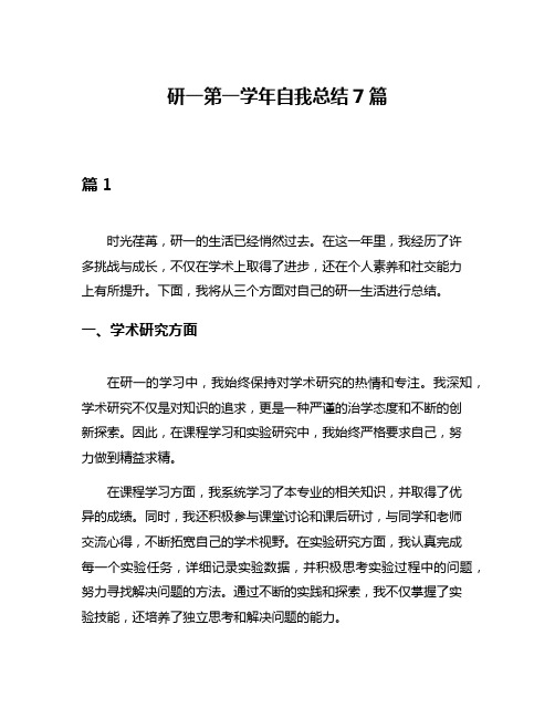 研一第一学年自我总结7篇